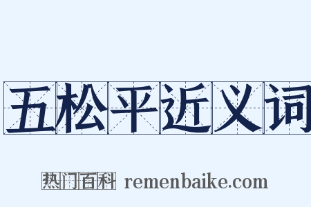 五松平近义词是什么意思的图片